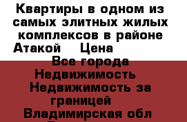 Квартиры в одном из самых элитных жилых комплексов в районе Атакой. › Цена ­ 79 000 - Все города Недвижимость » Недвижимость за границей   . Владимирская обл.,Радужный г.